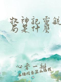 牧神记灵毓秀结局是什么