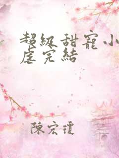 超级甜宠小说无虐完结