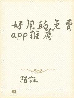 好用的免费影视app推荐