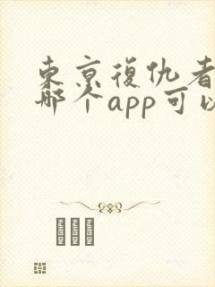 东京复仇者漫画哪个app可以看