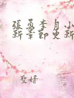 张勇李月小说最新章节更新