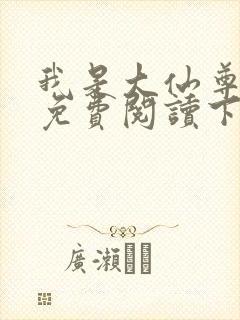 我是大仙尊漫画免费阅读下拉式