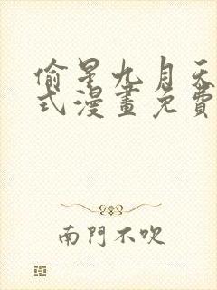 偷星九月天下拉式漫画免费