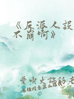 《反派人设很难不崩啊》