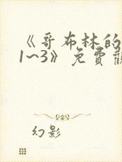 《哥布林的洞窟1~3》免费观看