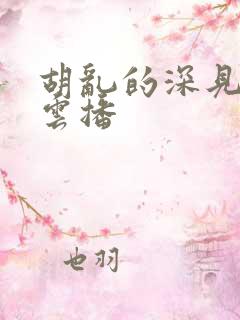 胡乱的深见君 云播