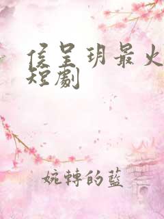 侯呈玥最火十部短剧