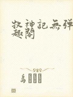 牧神记无弹窗笔趣阁