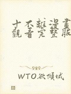 十不离漫画免费观看完整版