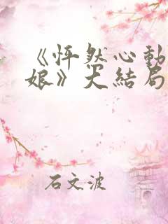 《怦然心动老板娘》大结局