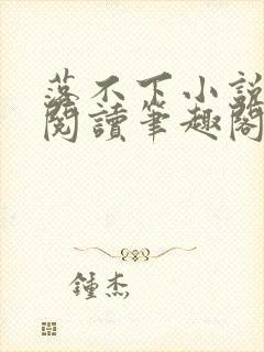 落不下小说免费阅读笔趣阁