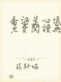 乔梁叶心仪全文免费阅读无