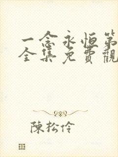 一念永恒第三季全集免费观看动漫