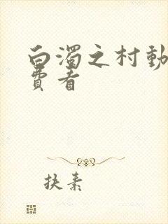 白浊之村动漫免费看