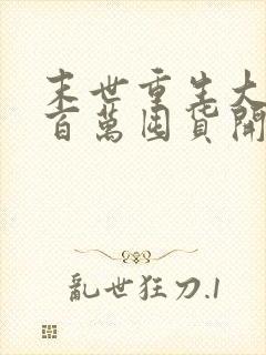 末世重生大佬从百万囤货开始全本阅读