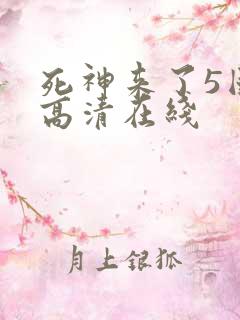 死神来了5国语高清在线