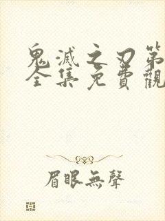 鬼灭之刃第二季全集免费观看