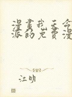 漫画我天命大反派的免费漫画