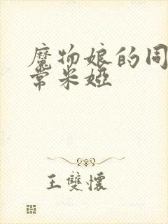 魔物娘的同居日常米娅