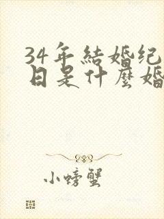 34年结婚纪念日是什么婚