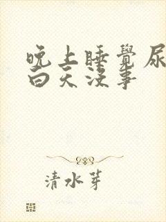 晚上睡觉尿频繁白天没事