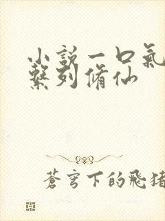 小说一口气看完系列修仙