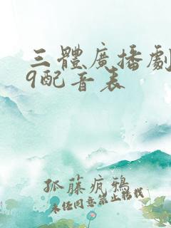 三体广播剧729配音表