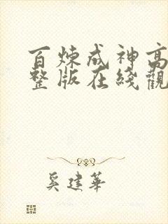 百炼成神高清完整版在线观看