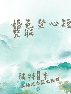 婚色焚心短剧完整版
