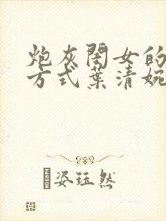 炮灰闺女的生存方式叶清婉