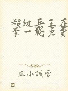 超级兵王在都市李一飞免费阅读