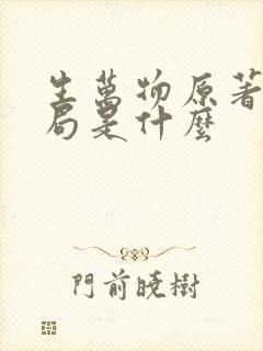 生万物原著大结局是什么