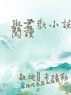 与君欢小说在线阅读