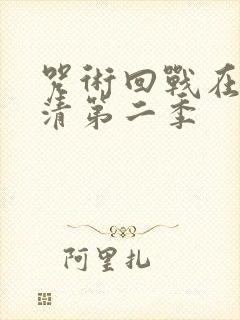 咒术回战在线高清第二季