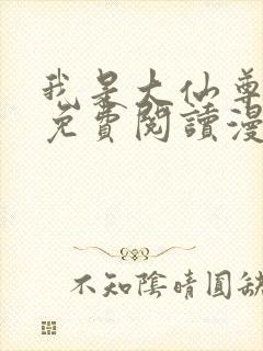 我是大仙尊漫画免费阅读漫画