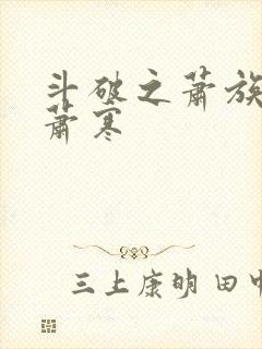 斗破之萧族冰圣萧寒