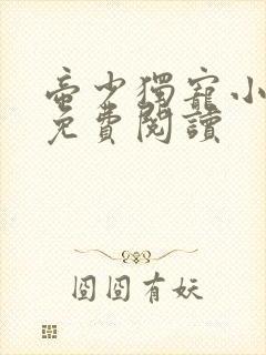 帝少独宠小甜妻免费阅读