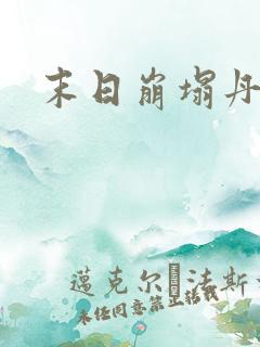 末日崩塌丹尼尔