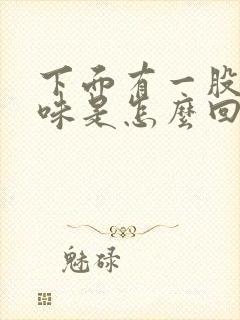 下面有一股尿骚味是怎么回事