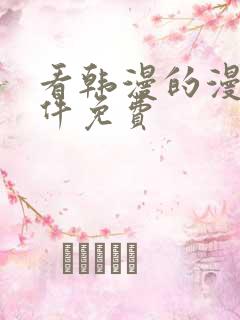 看韩漫的漫画软件免费