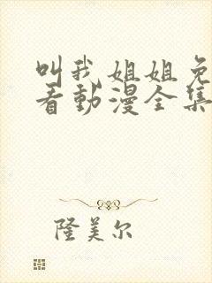 叫我姐姐免费观看动漫全集