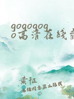 gogogogo高清在线观看免费