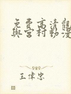 免费高清观看堀与宫村动漫