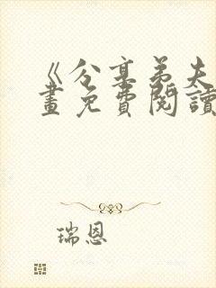 《分享弟夫》漫画免费阅读