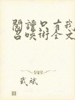 阅读只有我能用召唤术全文