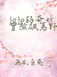 jojo的奇妙冒险飙马野郎动画