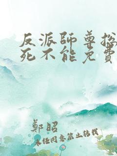 反派师尊总是求死不能免费阅读