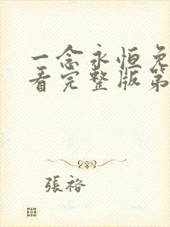 一念永恒免费观看完整版第三季