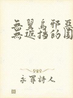 无翼乌邪恶彩色无遮挡的图片