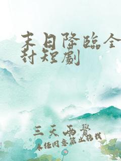 末日降临全球冰封短剧